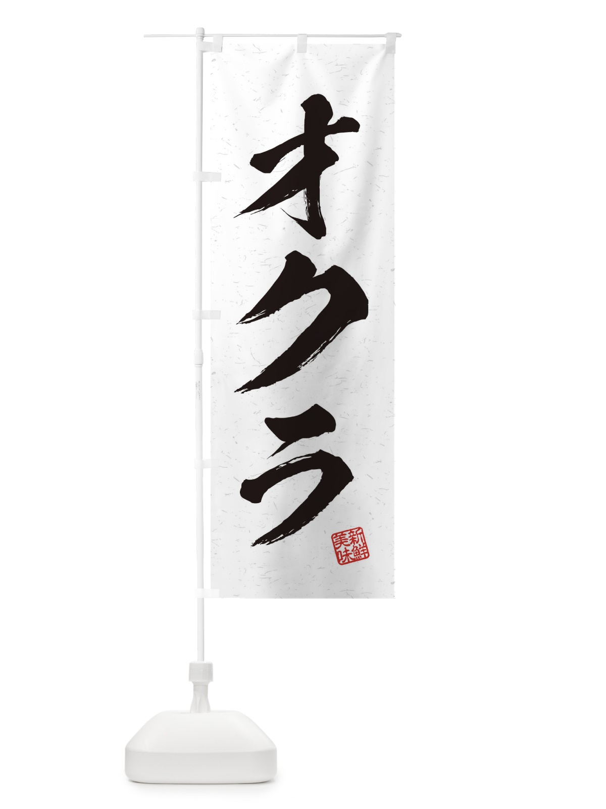 のぼり オクラ・野菜・習字・書道風 のぼり旗 457F(デザイン【A】)