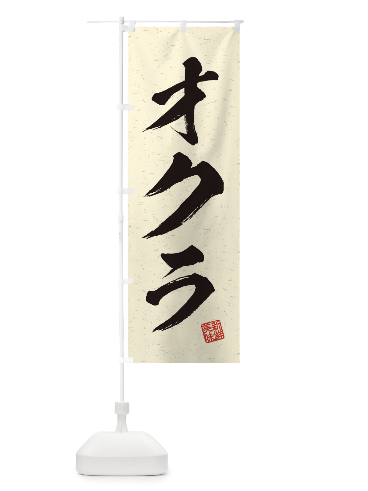 のぼり オクラ・野菜・習字・書道風 のぼり旗 457F(デザイン【B】)