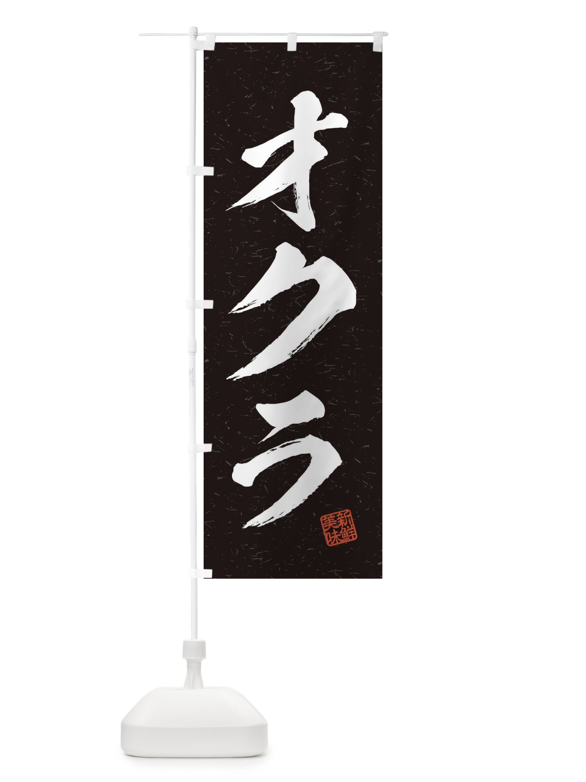 のぼり オクラ・野菜・習字・書道風 のぼり旗 457F(デザイン【C】)