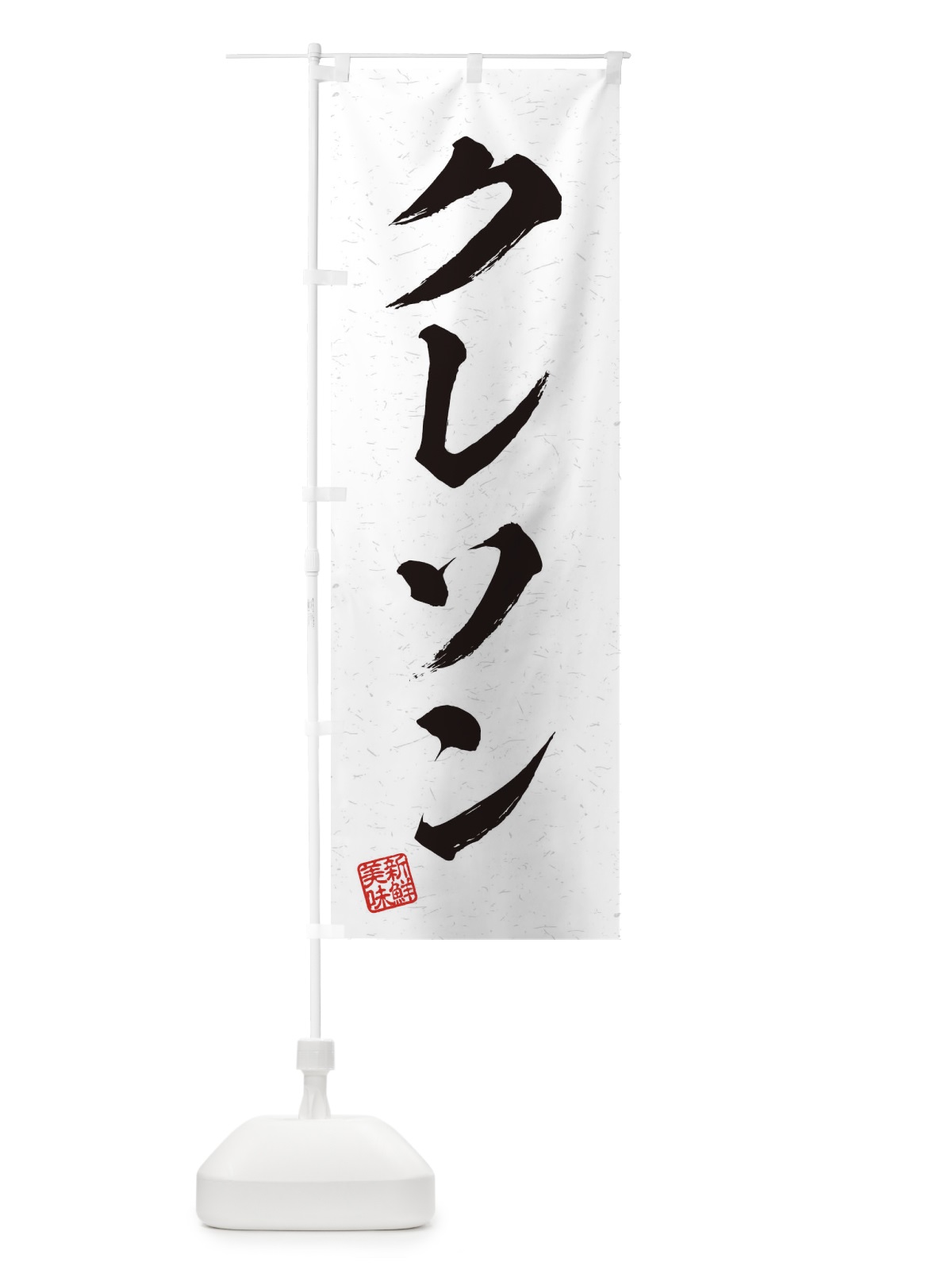 のぼり クレソン・野菜・習字・書道風 のぼり旗 457G(デザイン【A】)