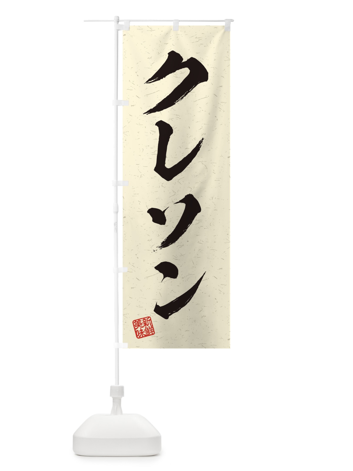 のぼり クレソン・野菜・習字・書道風 のぼり旗 457G(デザイン【B】)