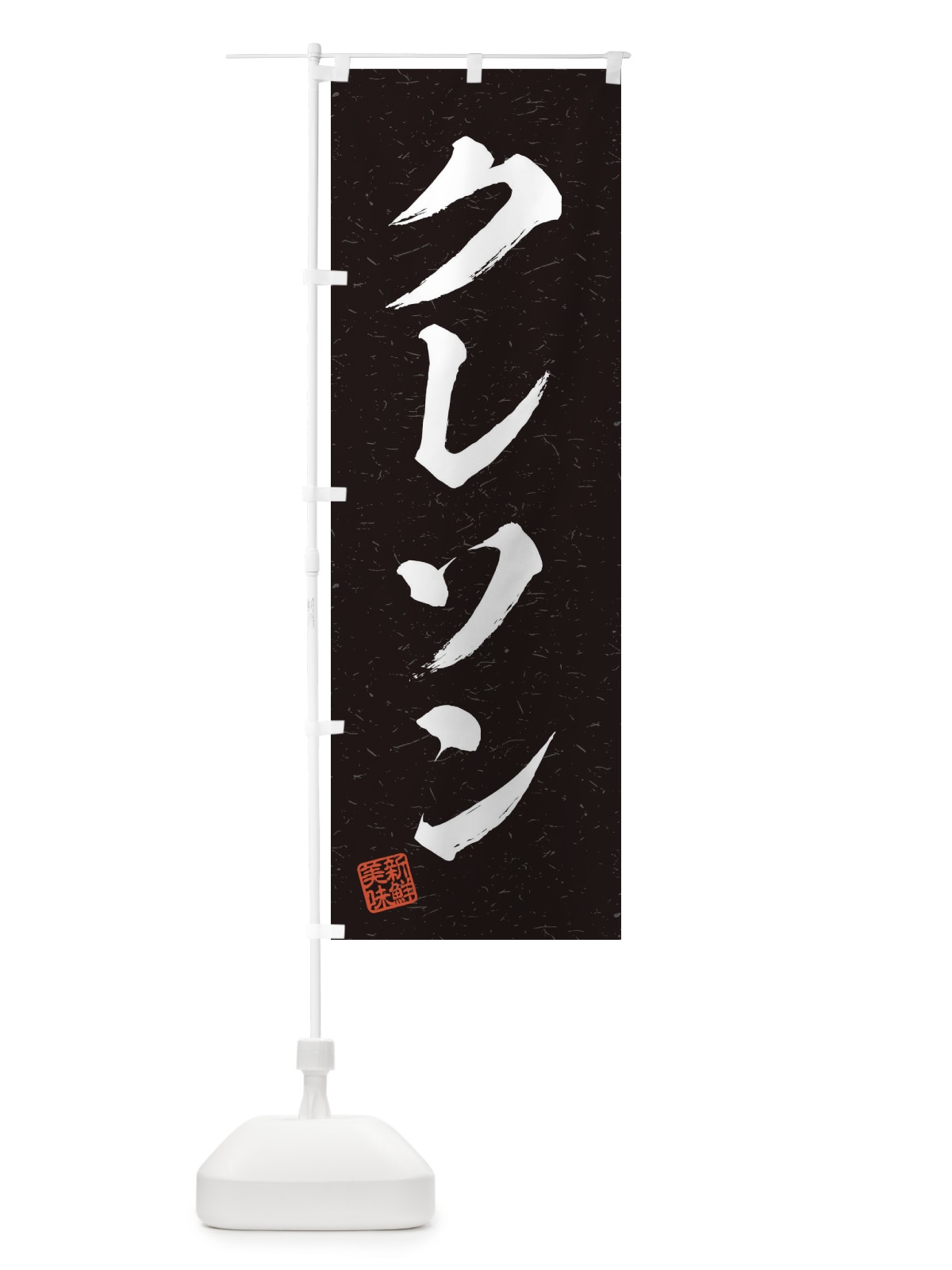 のぼり クレソン・野菜・習字・書道風 のぼり旗 457G(デザイン【C】)