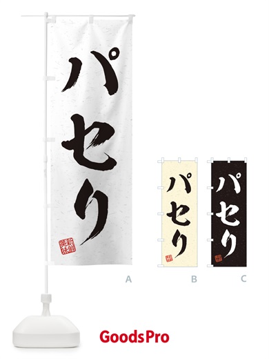 のぼり パセリ・野菜・習字・書道風 のぼり旗 457J
