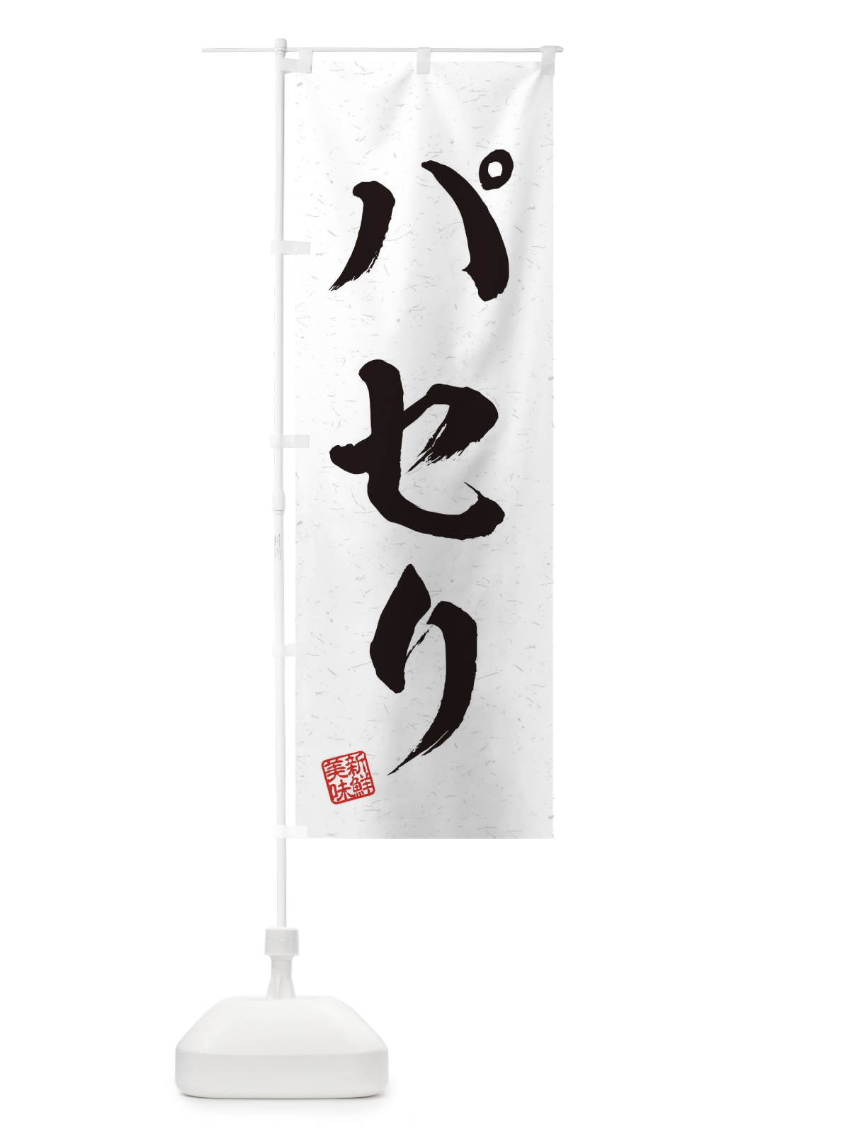 のぼり パセリ・野菜・習字・書道風 のぼり旗 457J(デザイン【A】)
