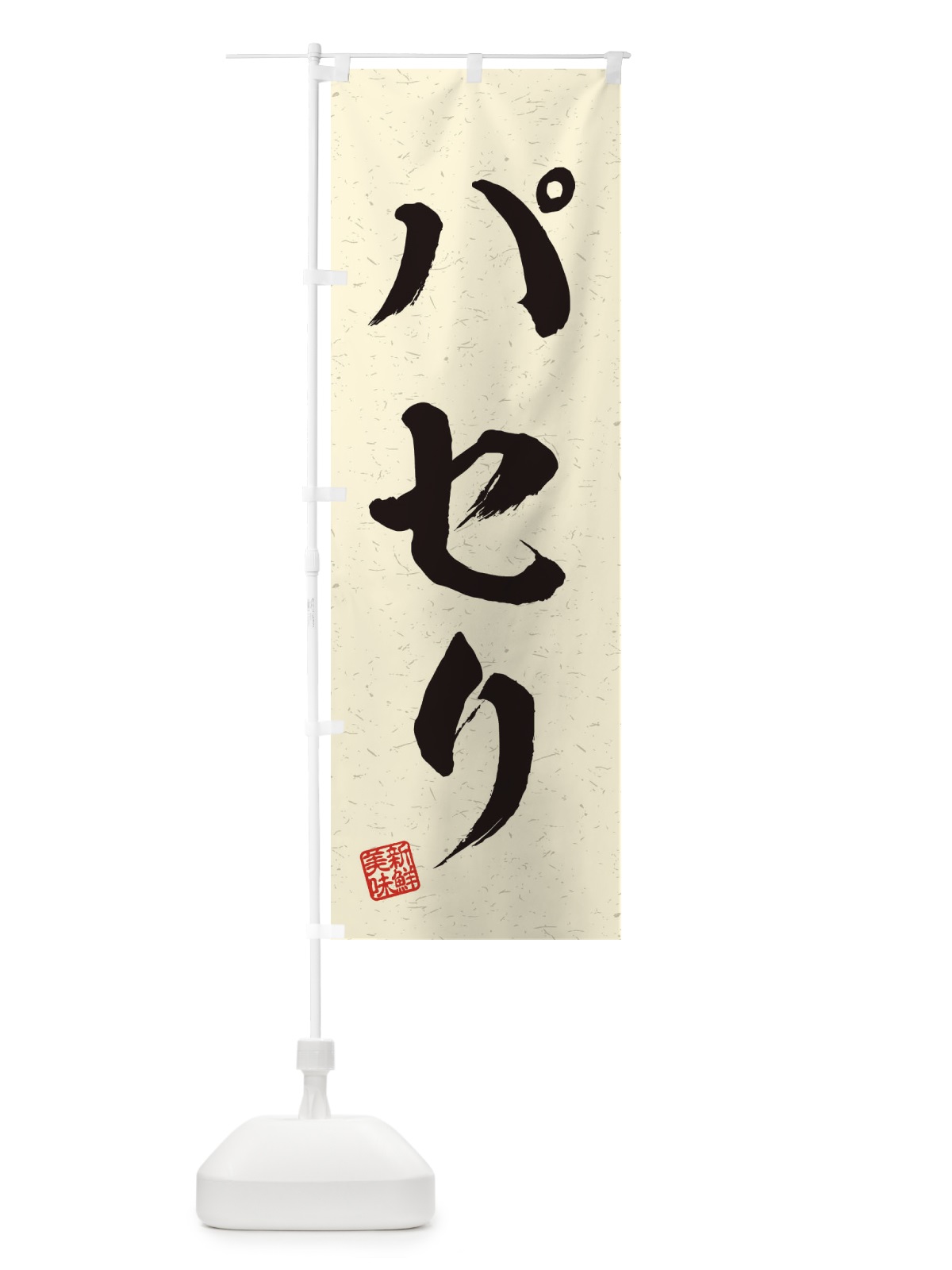 のぼり パセリ・野菜・習字・書道風 のぼり旗 457J(デザイン【B】)