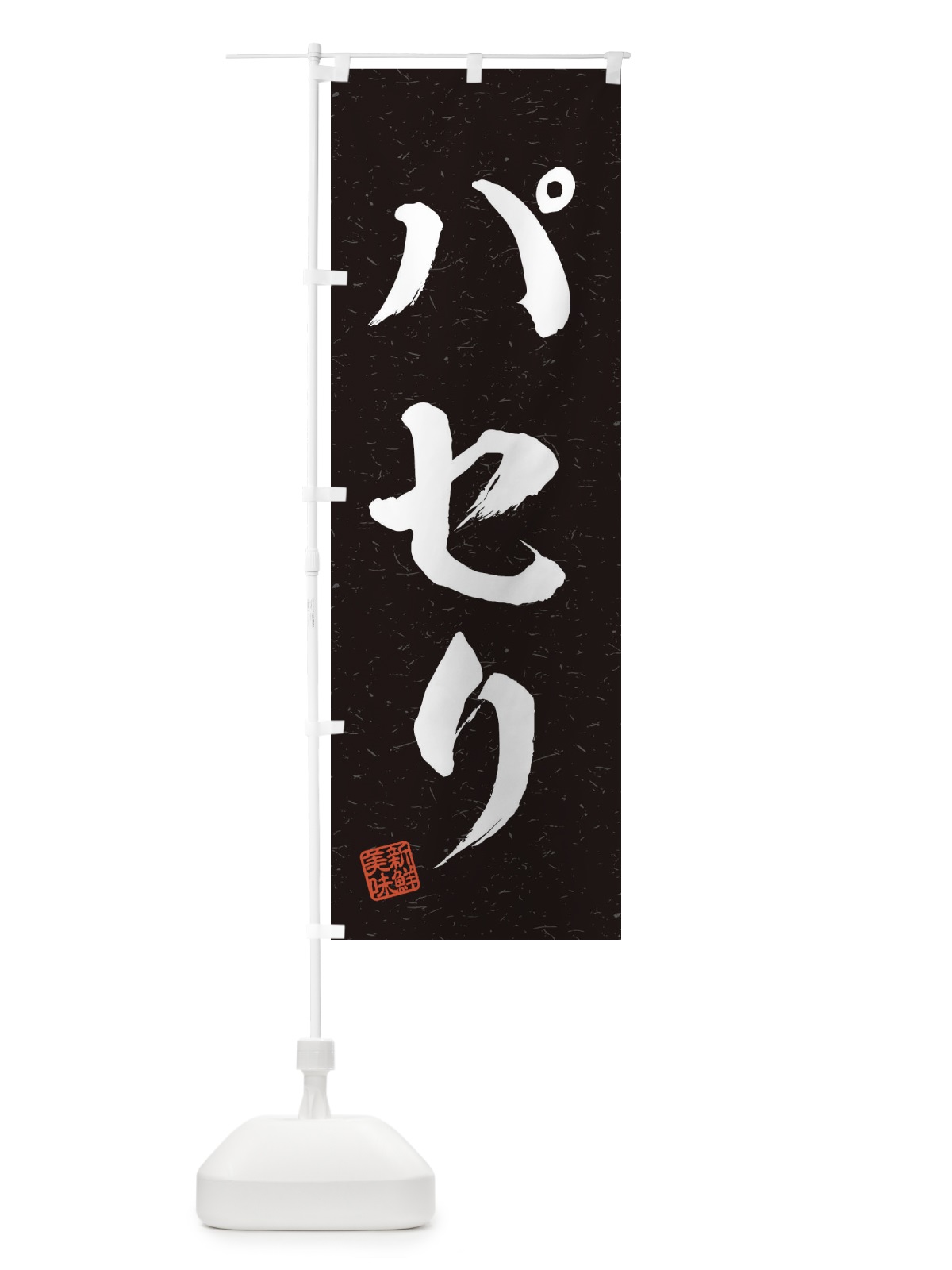 のぼり パセリ・野菜・習字・書道風 のぼり旗 457J(デザイン【C】)