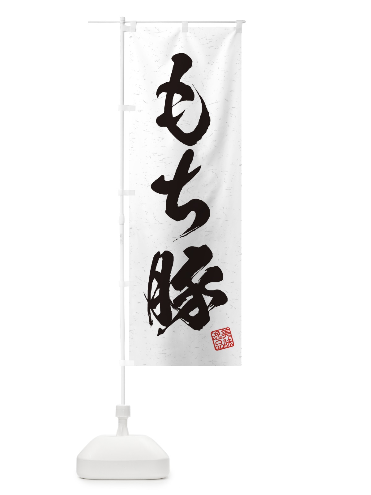 のぼり もち豚ブランド豚・習字・書道風 のぼり旗 457K(デザイン【A】)