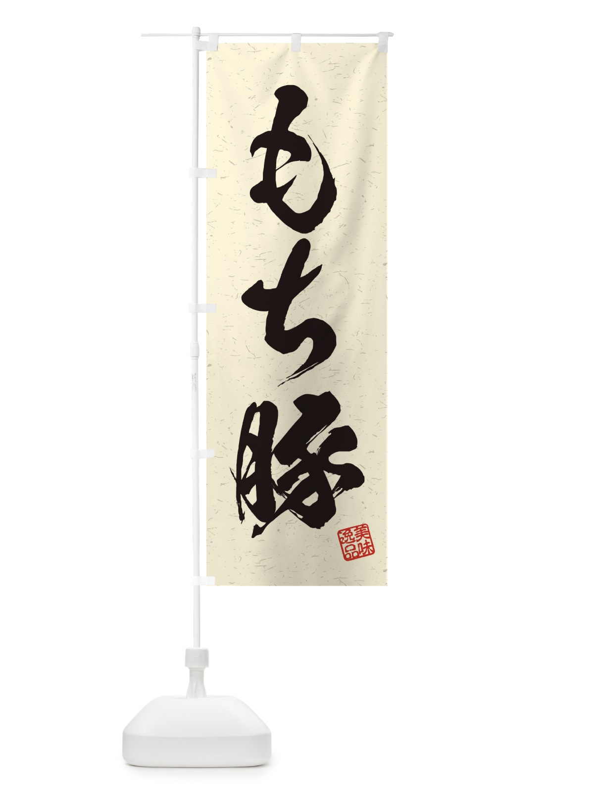 のぼり もち豚ブランド豚・習字・書道風 のぼり旗 457K(デザイン【B】)