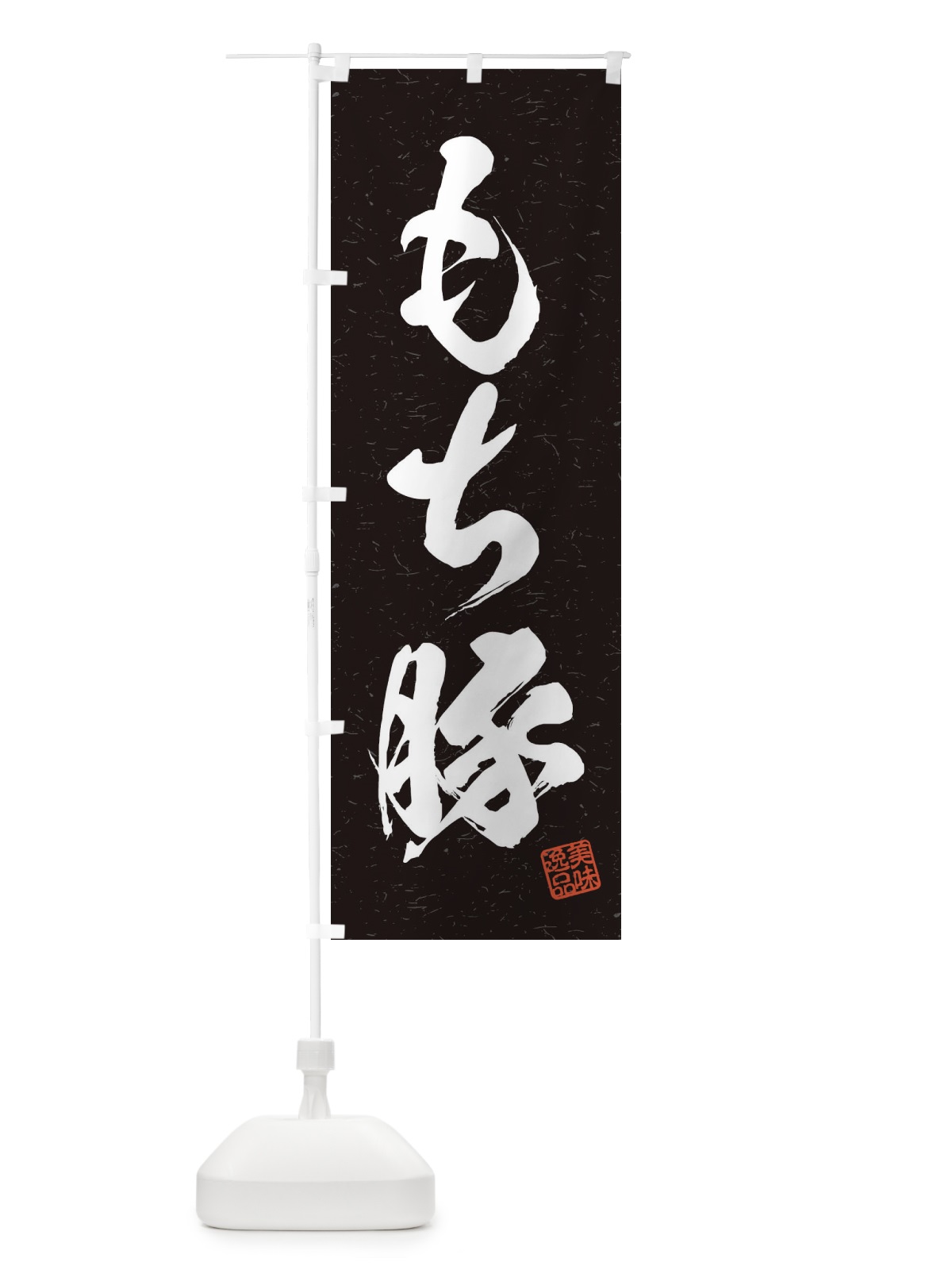 のぼり もち豚ブランド豚・習字・書道風 のぼり旗 457K(デザイン【C】)