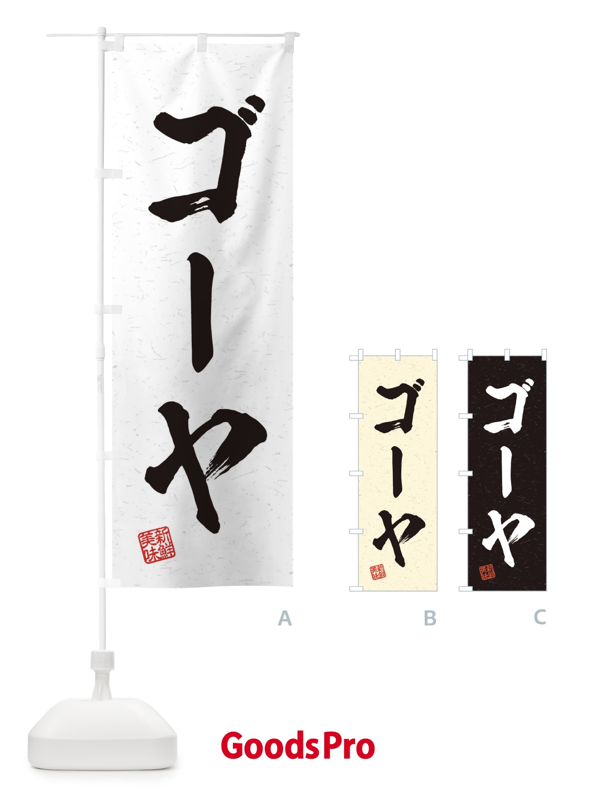のぼり ゴーヤ・野菜・習字・書道風 のぼり旗 457N