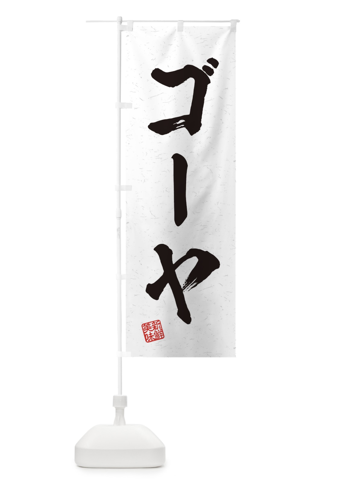 のぼり ゴーヤ・野菜・習字・書道風 のぼり旗 457N(デザイン【A】)