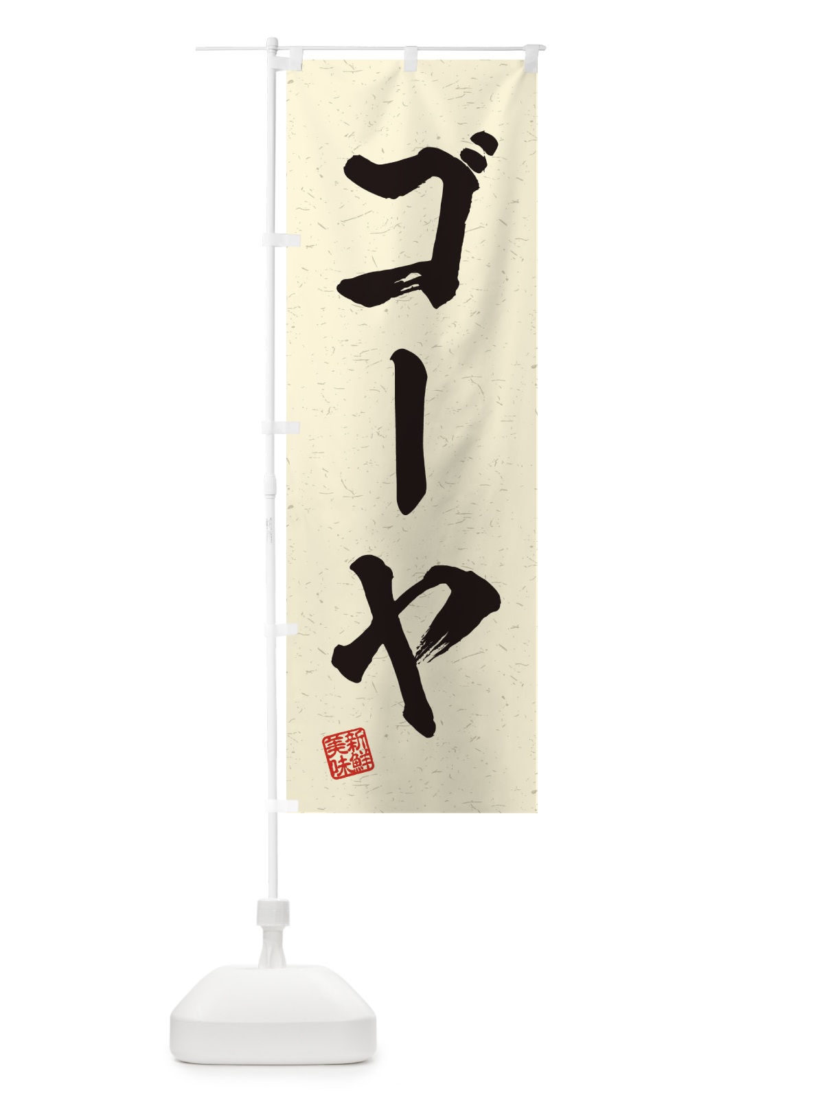 のぼり ゴーヤ・野菜・習字・書道風 のぼり旗 457N(デザイン【B】)