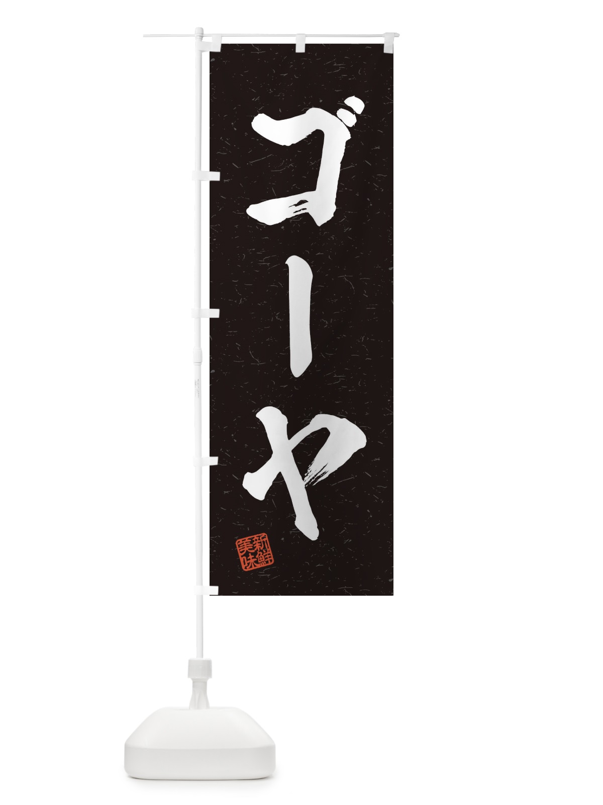 のぼり ゴーヤ・野菜・習字・書道風 のぼり旗 457N(デザイン【C】)
