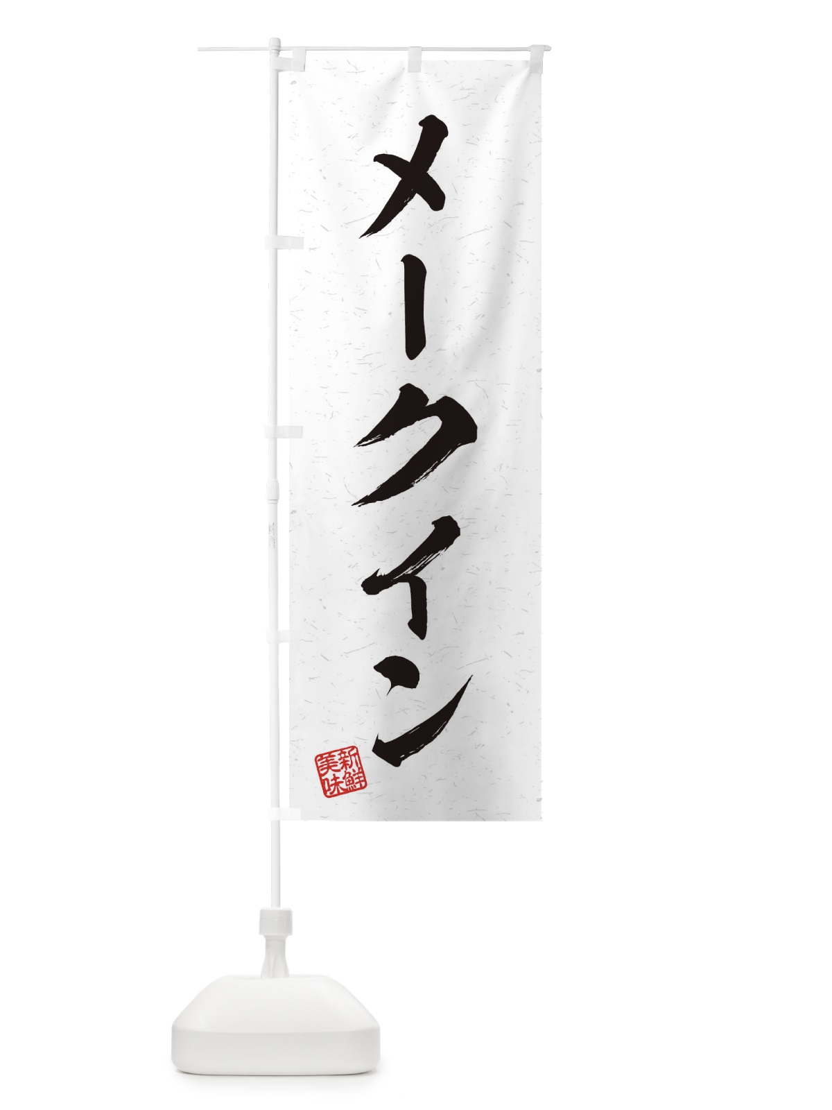 のぼり メークイン・野菜・習字・書道風 のぼり旗 457P(デザイン【A】)