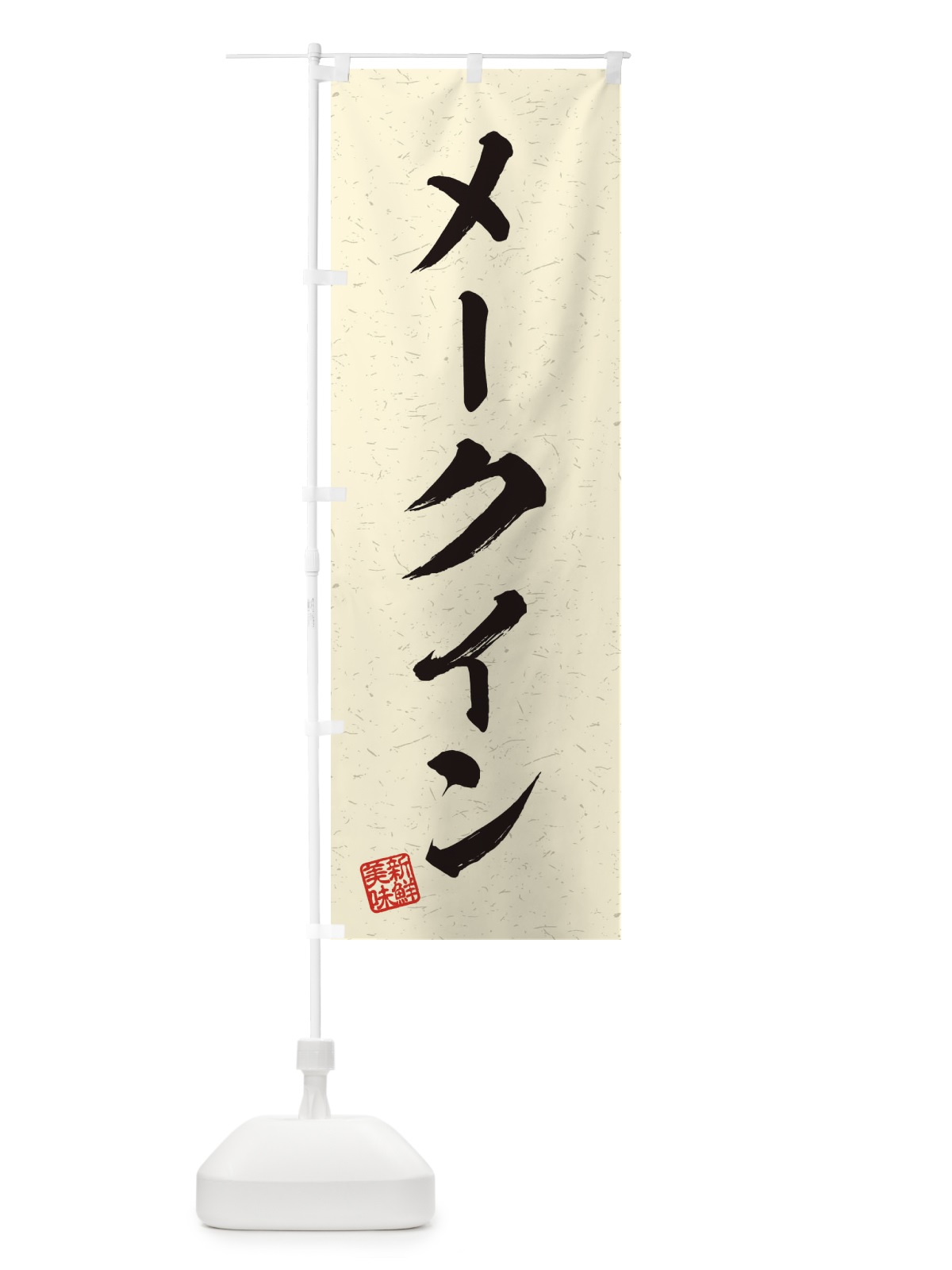 のぼり メークイン・野菜・習字・書道風 のぼり旗 457P(デザイン【B】)