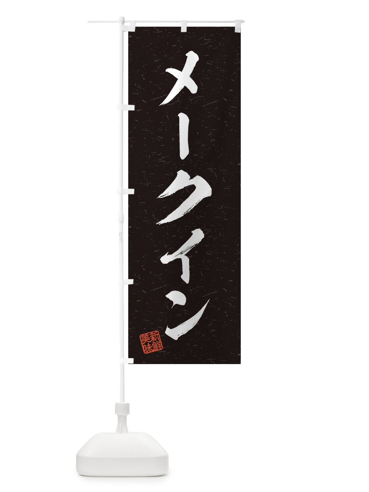 のぼり メークイン・野菜・習字・書道風 のぼり旗 457P(デザイン【C】)