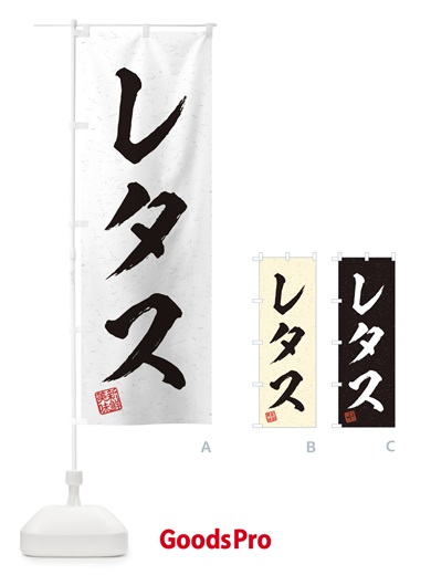 のぼり レタス・野菜・習字・書道風 のぼり旗 457R