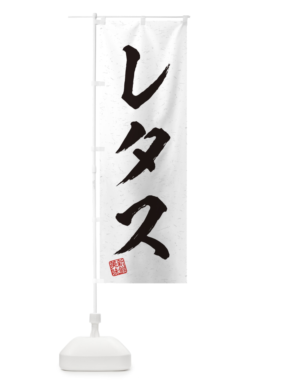 のぼり レタス・野菜・習字・書道風 のぼり旗 457R(デザイン【A】)