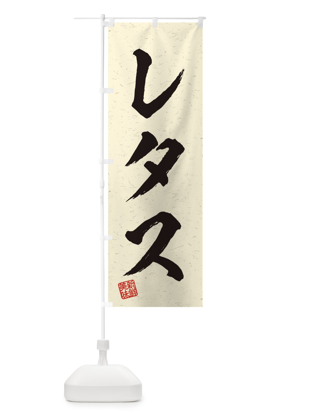 のぼり レタス・野菜・習字・書道風 のぼり旗 457R(デザイン【B】)