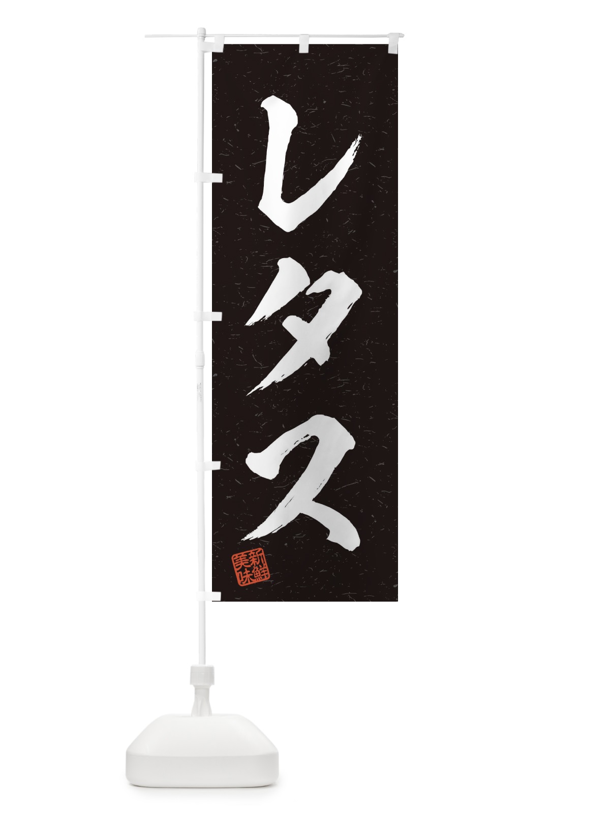のぼり レタス・野菜・習字・書道風 のぼり旗 457R(デザイン【C】)