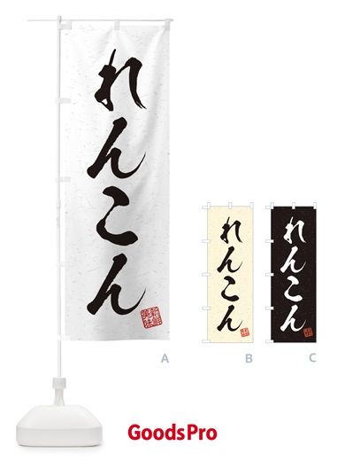 のぼり れんこん・野菜・習字・書道風 のぼり旗 457T