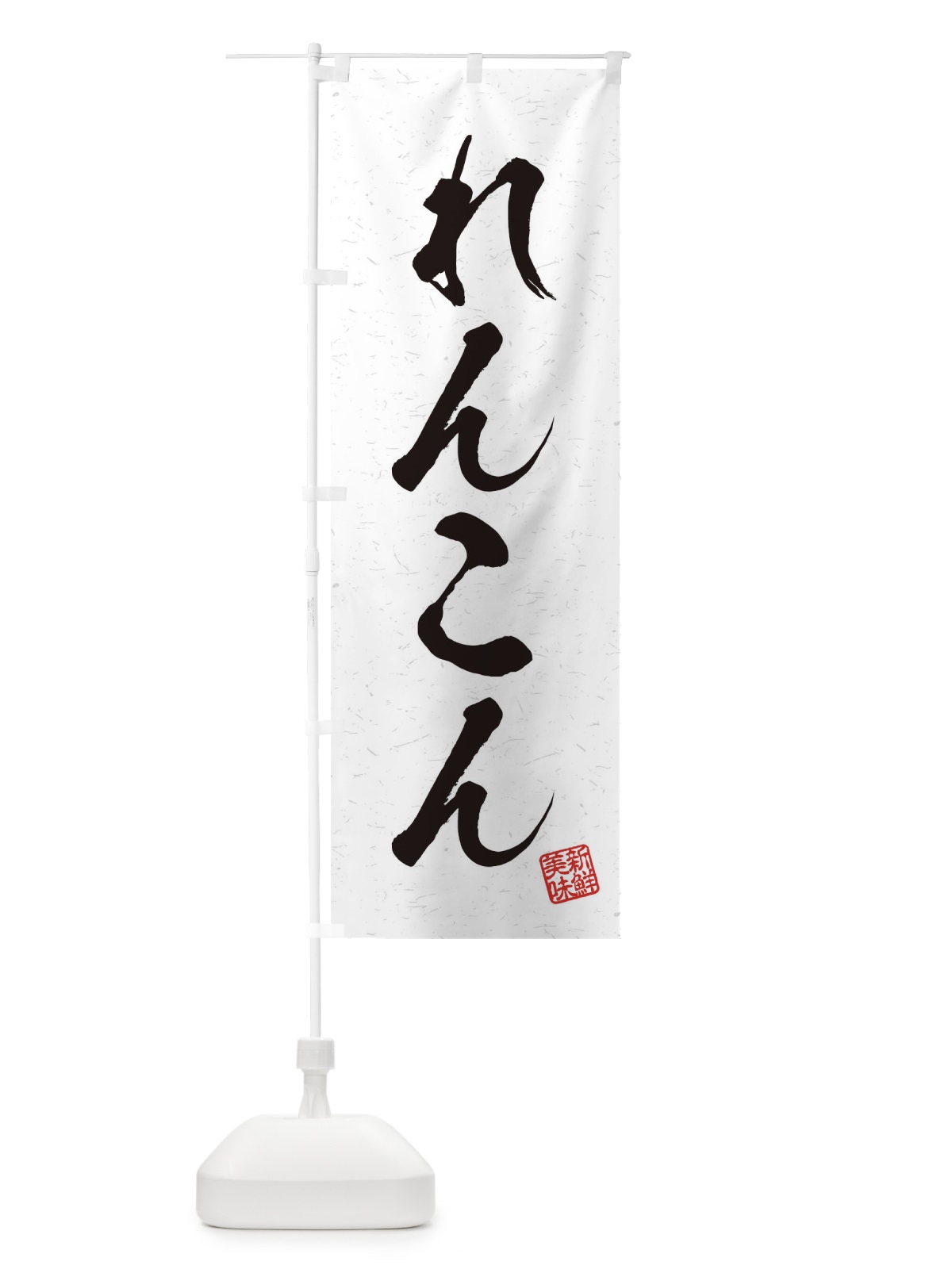 のぼり れんこん・野菜・習字・書道風 のぼり旗 457T(デザイン【A】)