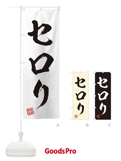 のぼり セロリ・野菜・習字・書道風 のぼり旗 457W