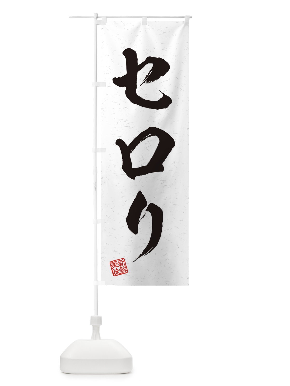 のぼり セロリ・野菜・習字・書道風 のぼり旗 457W(デザイン【A】)