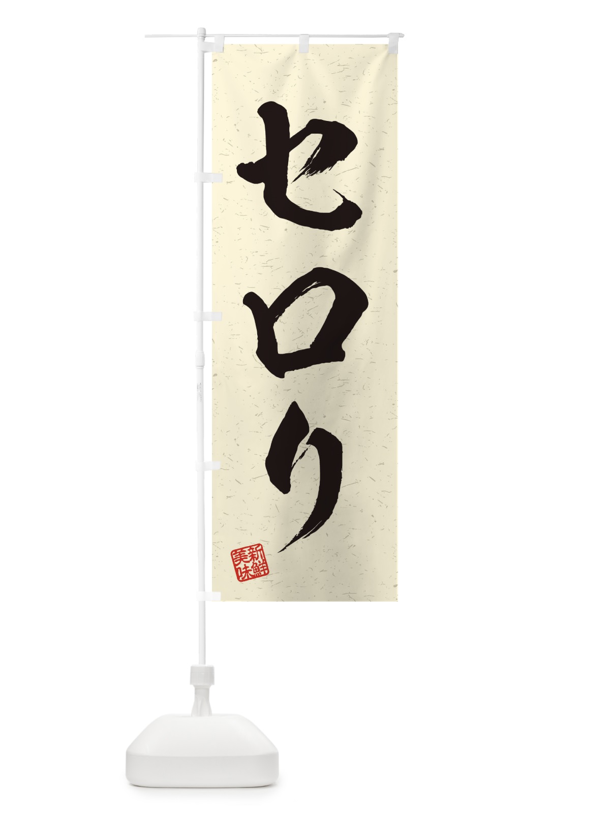 のぼり セロリ・野菜・習字・書道風 のぼり旗 457W(デザイン【B】)