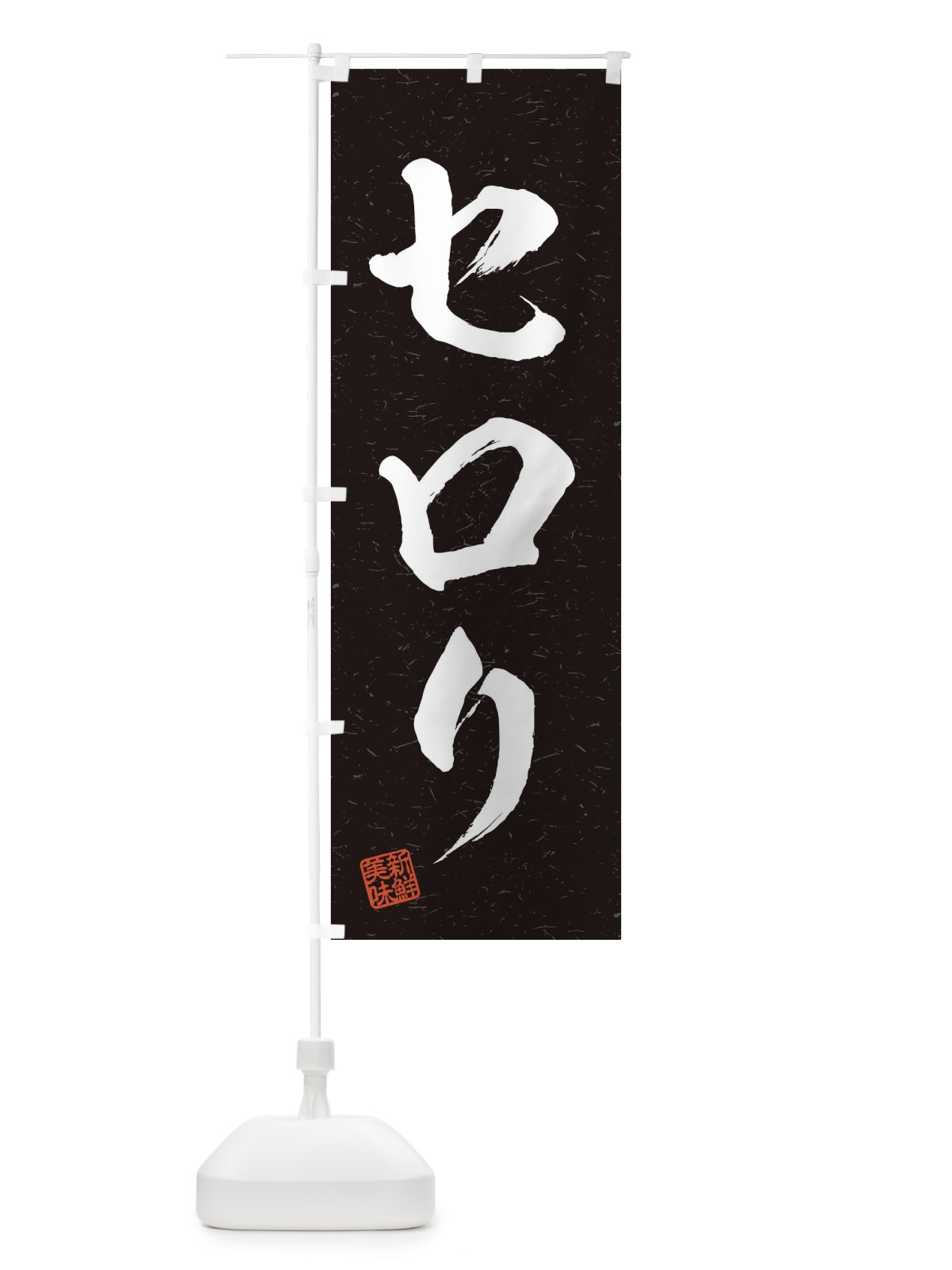 のぼり セロリ・野菜・習字・書道風 のぼり旗 457W(デザイン【C】)