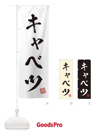 のぼり キャベツ・野菜・習字・書道風 のぼり旗 457X
