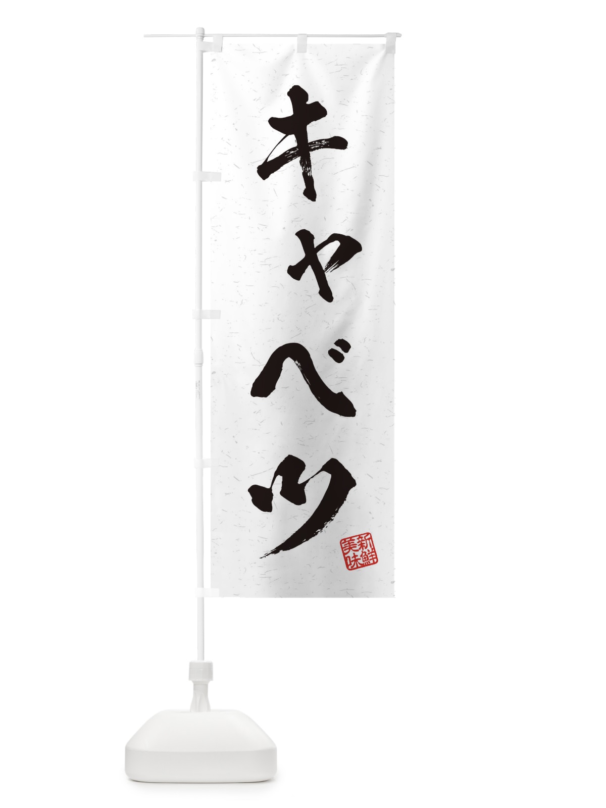 のぼり キャベツ・野菜・習字・書道風 のぼり旗 457X(デザイン【A】)