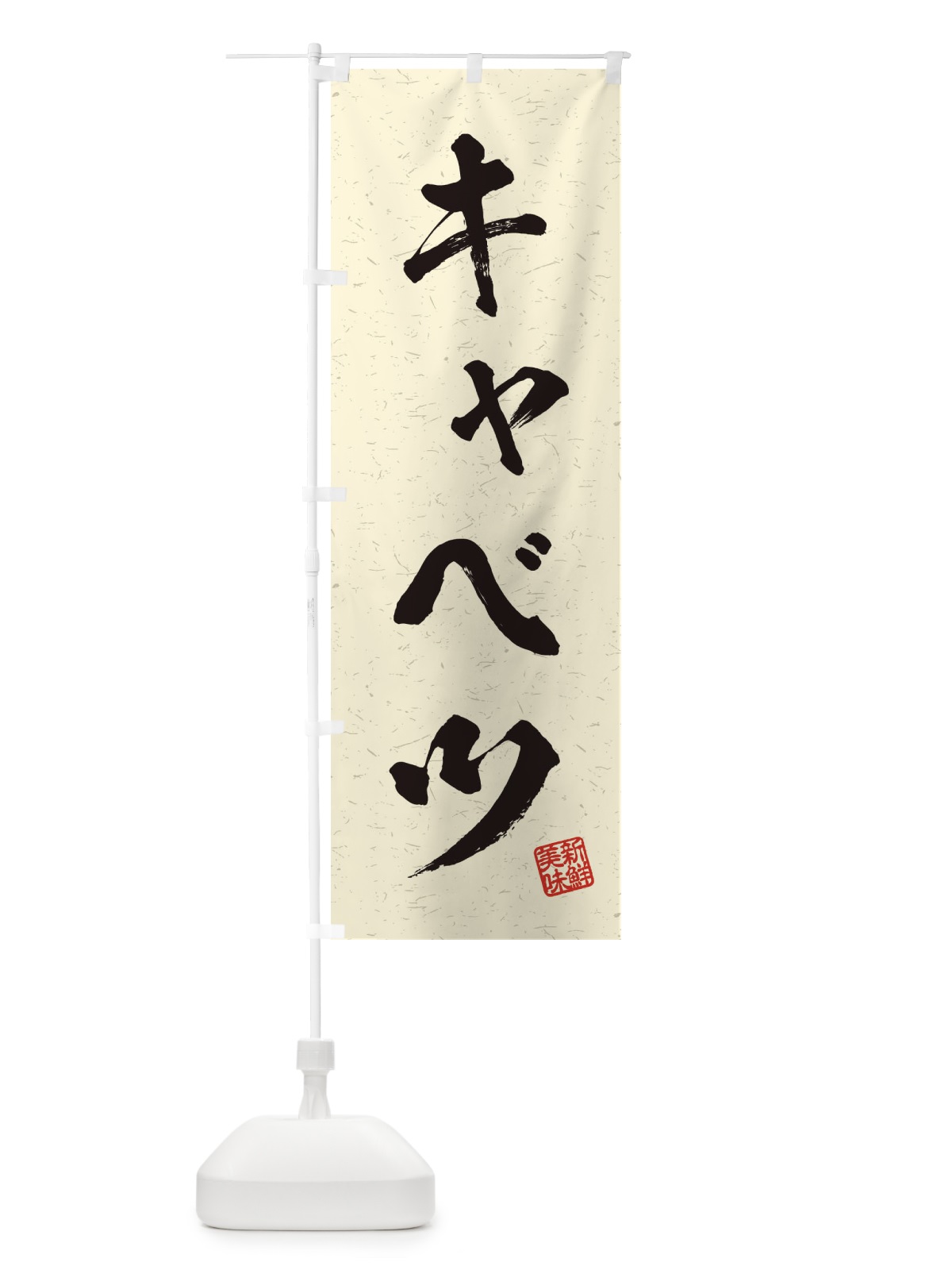 のぼり キャベツ・野菜・習字・書道風 のぼり旗 457X(デザイン【B】)