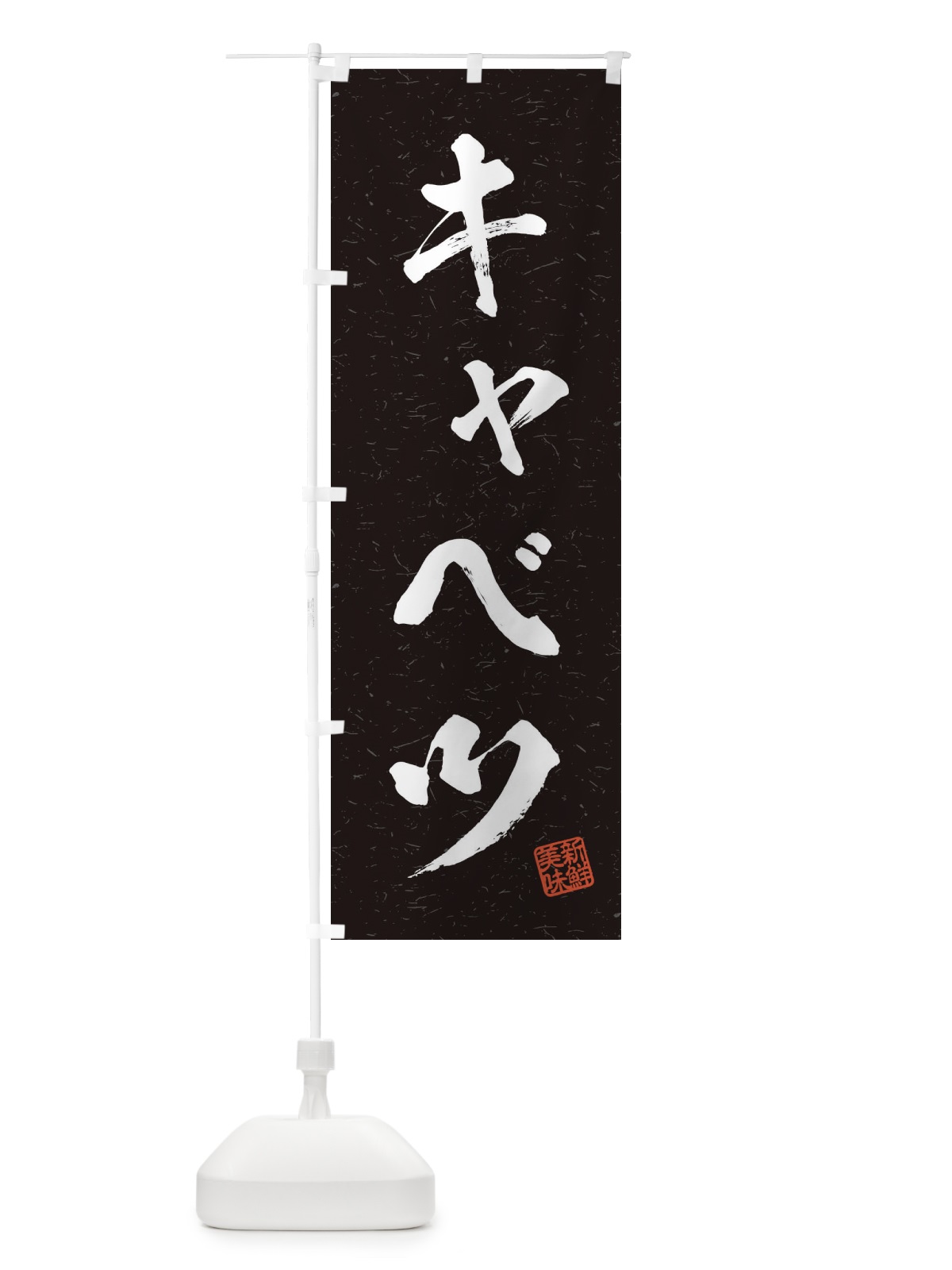 のぼり キャベツ・野菜・習字・書道風 のぼり旗 457X(デザイン【C】)