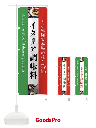 のぼり イタリア調味料・イタリヤ・輸入 のぼり旗 4583