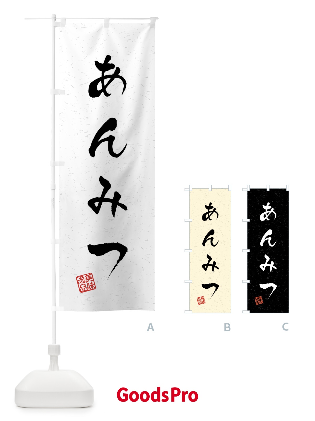 のぼり あんみつ・習字・書道風 のぼり旗 4586