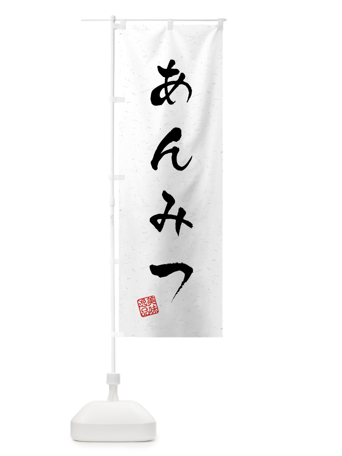 のぼり あんみつ・習字・書道風 のぼり旗 4586(デザイン【A】)
