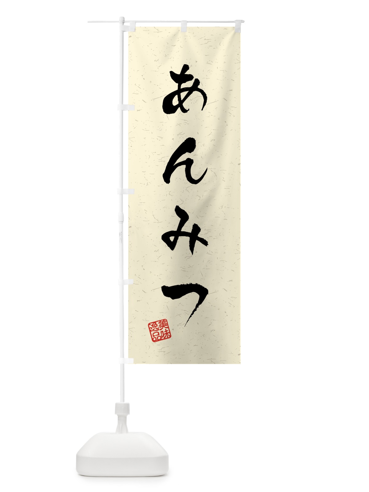 のぼり あんみつ・習字・書道風 のぼり旗 4586(デザイン【B】)