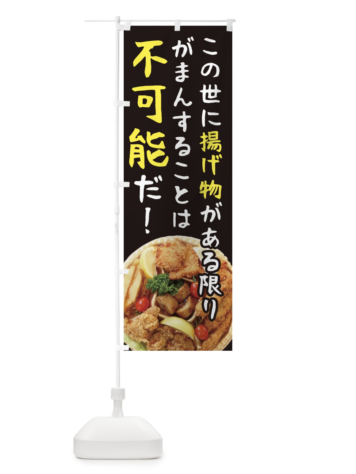 のぼり 揚げ物・お惣菜 のぼり旗 4587(デザイン【A】)