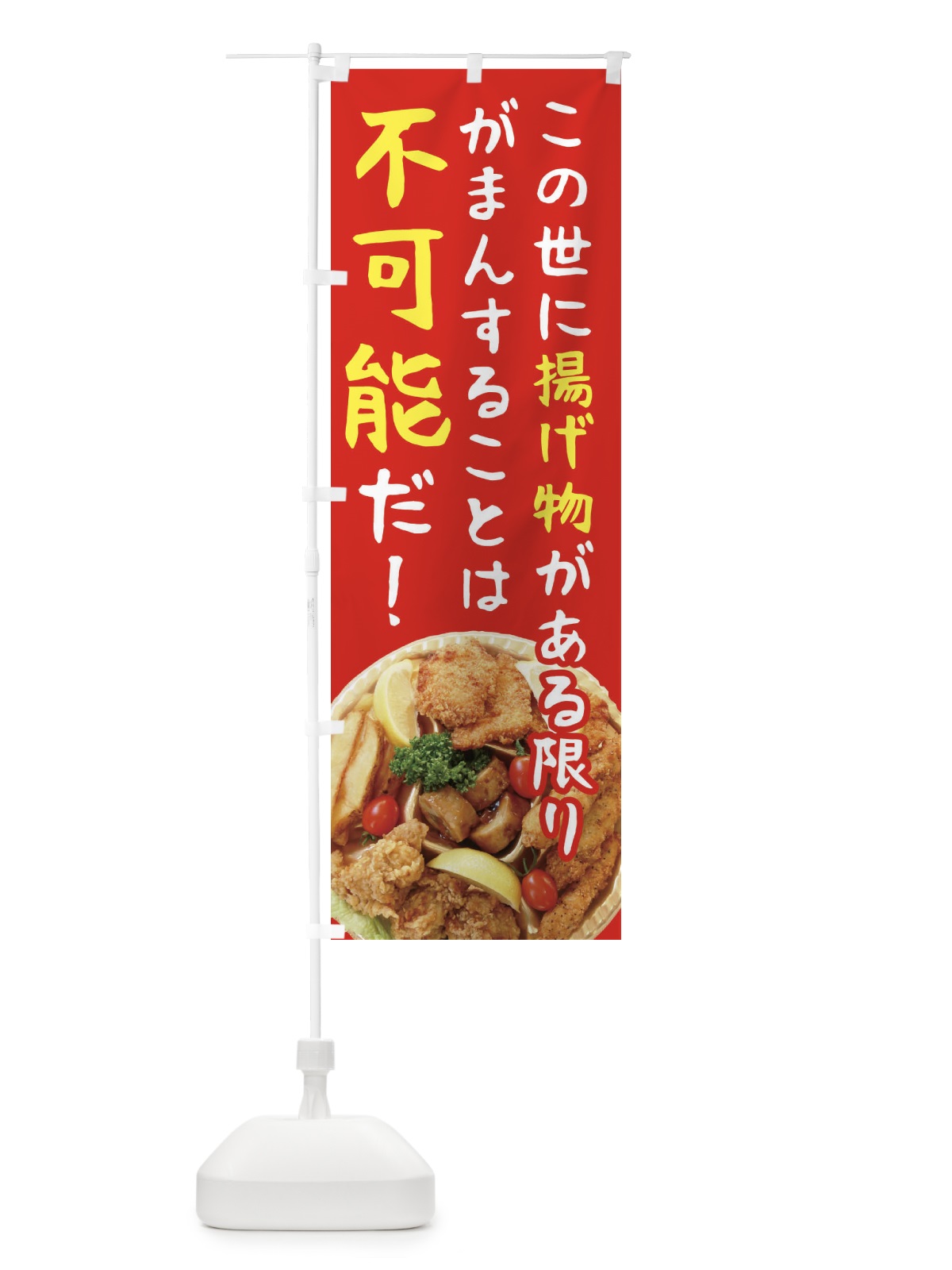 のぼり 揚げ物・お惣菜 のぼり旗 4587(デザイン【B】)