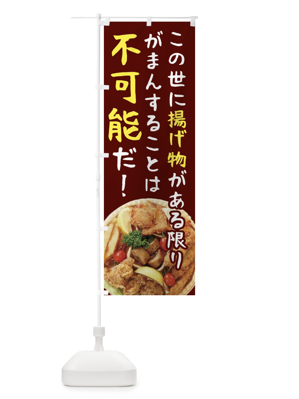 のぼり 揚げ物・お惣菜 のぼり旗 4587(デザイン【C】)
