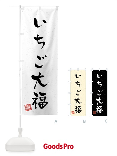 のぼり いちご大福・習字・書道風 のぼり旗 4588