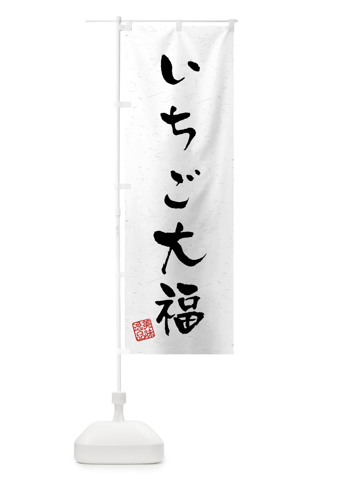 のぼり いちご大福・習字・書道風 のぼり旗 4588(デザイン【A】)
