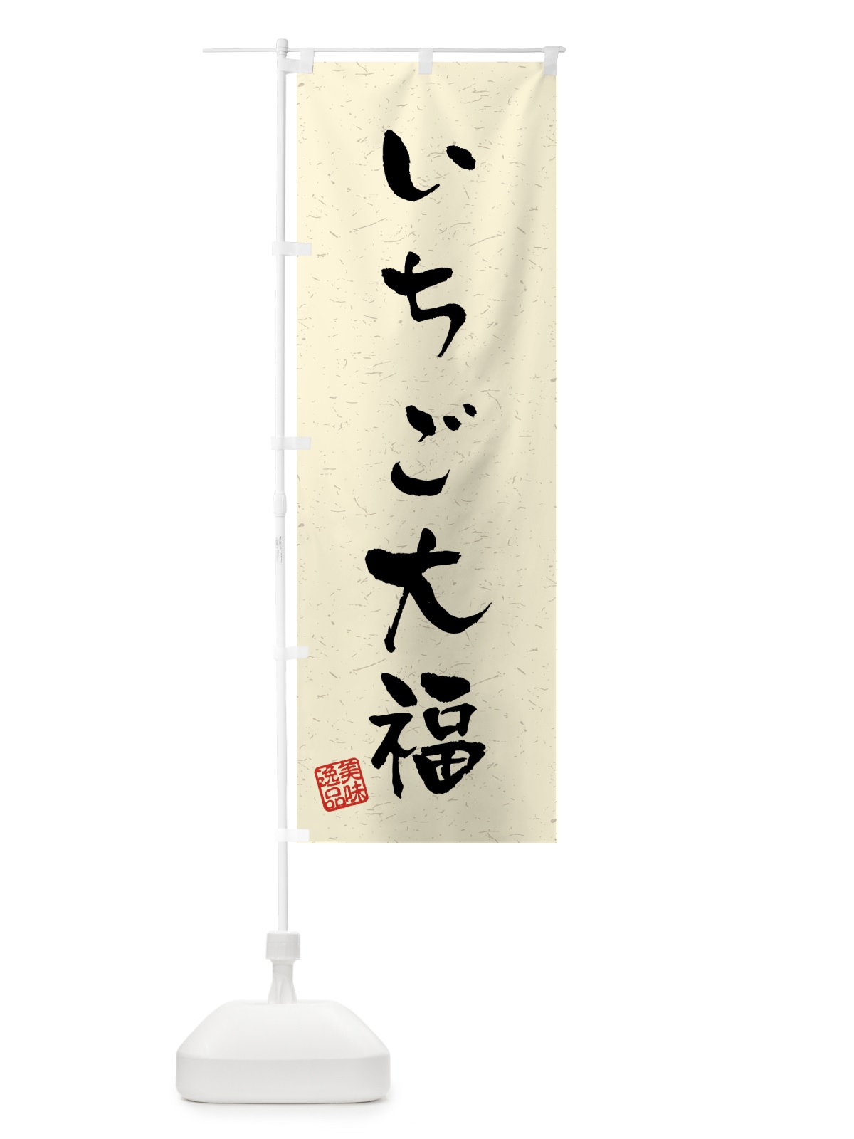 のぼり いちご大福・習字・書道風 のぼり旗 4588(デザイン【B】)