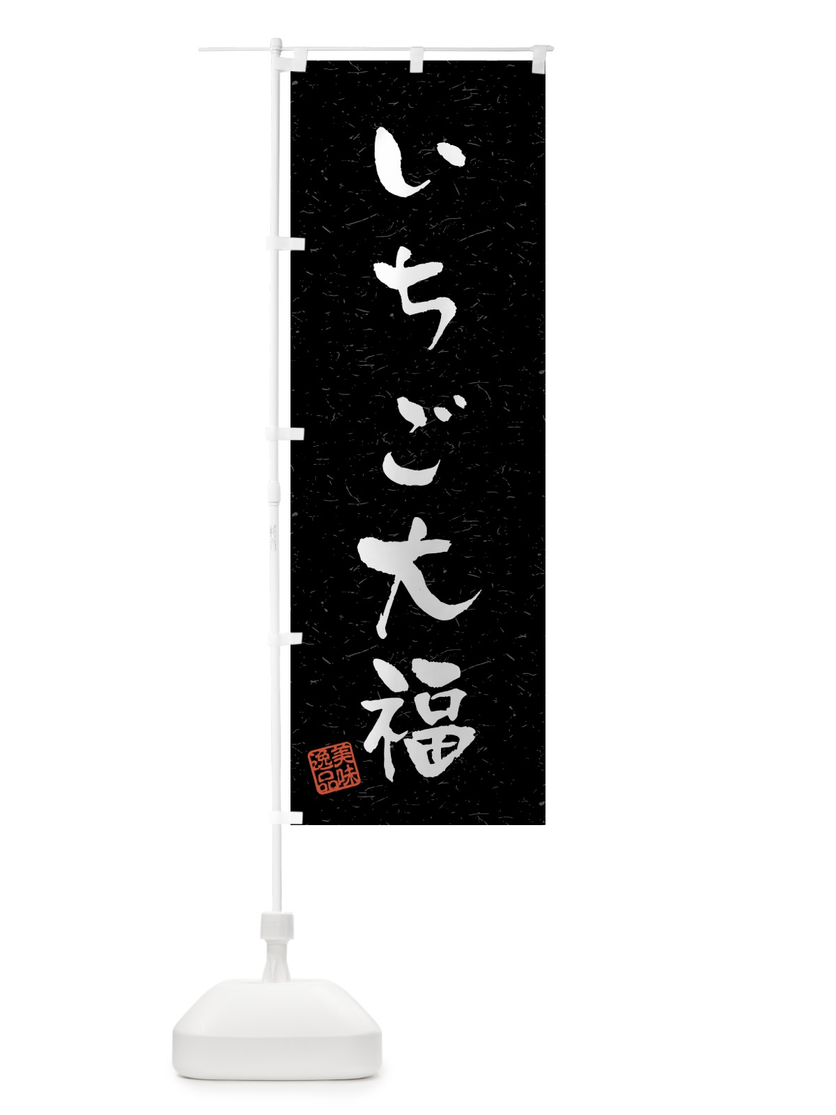 のぼり いちご大福・習字・書道風 のぼり旗 4588(デザイン【C】)
