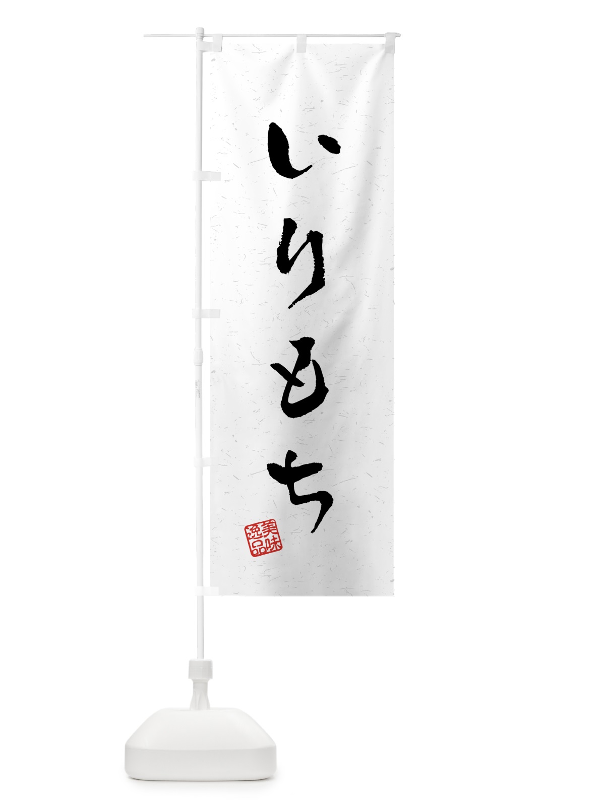 のぼり いりもち・習字・書道風 のぼり旗 4589(デザイン【A】)