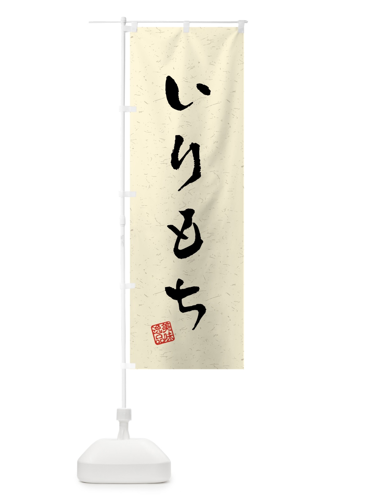 のぼり いりもち・習字・書道風 のぼり旗 4589(デザイン【B】)