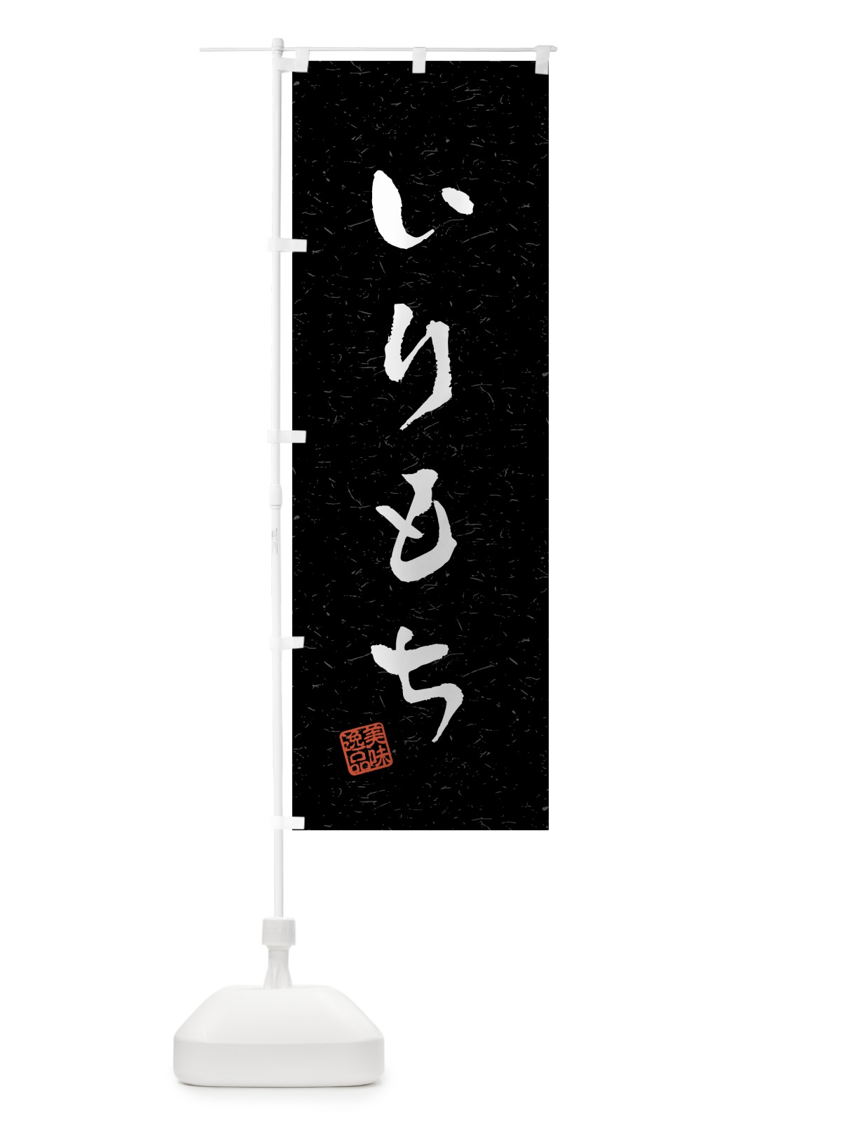 のぼり いりもち・習字・書道風 のぼり旗 4589(デザイン【C】)