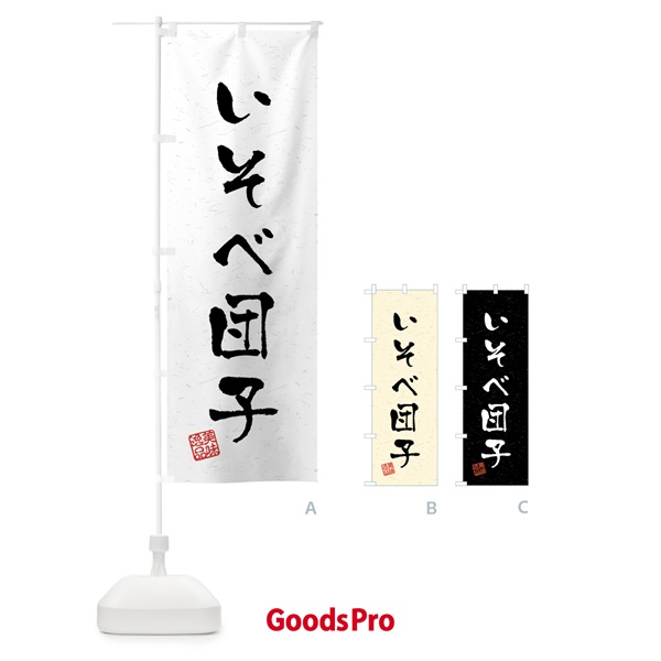 のぼり いそべ団子・習字・書道風 のぼり旗 458C