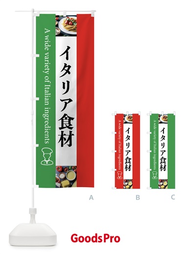 のぼり イタリア食材・イタリヤ・輸入 のぼり旗 458E